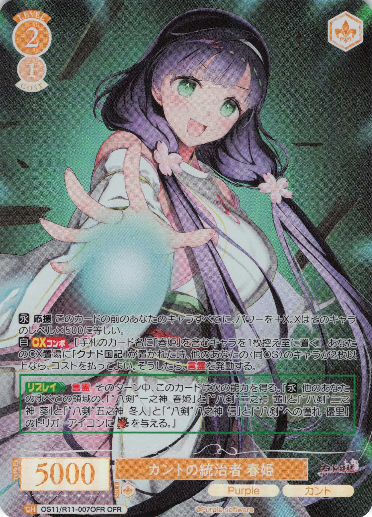 カントの統治者 春姫(OFR)(OS11/R11-007OFR)